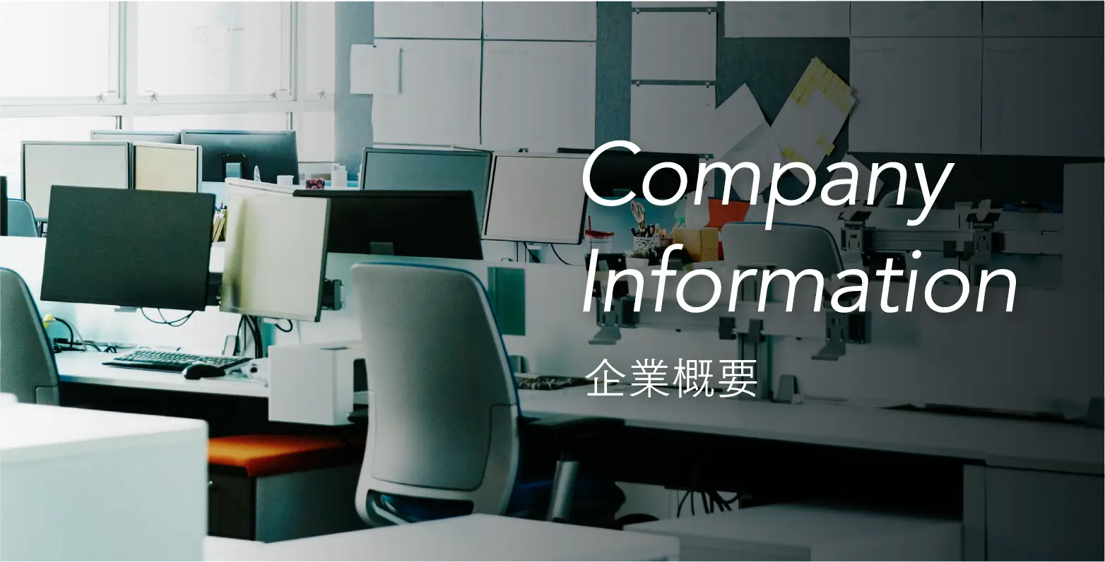 Company Information 企業概要